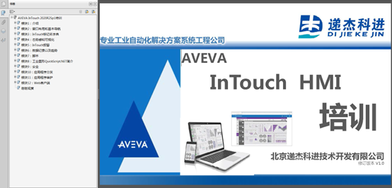 AVEVA InTouch2020R2 培訓(xùn)講義課件