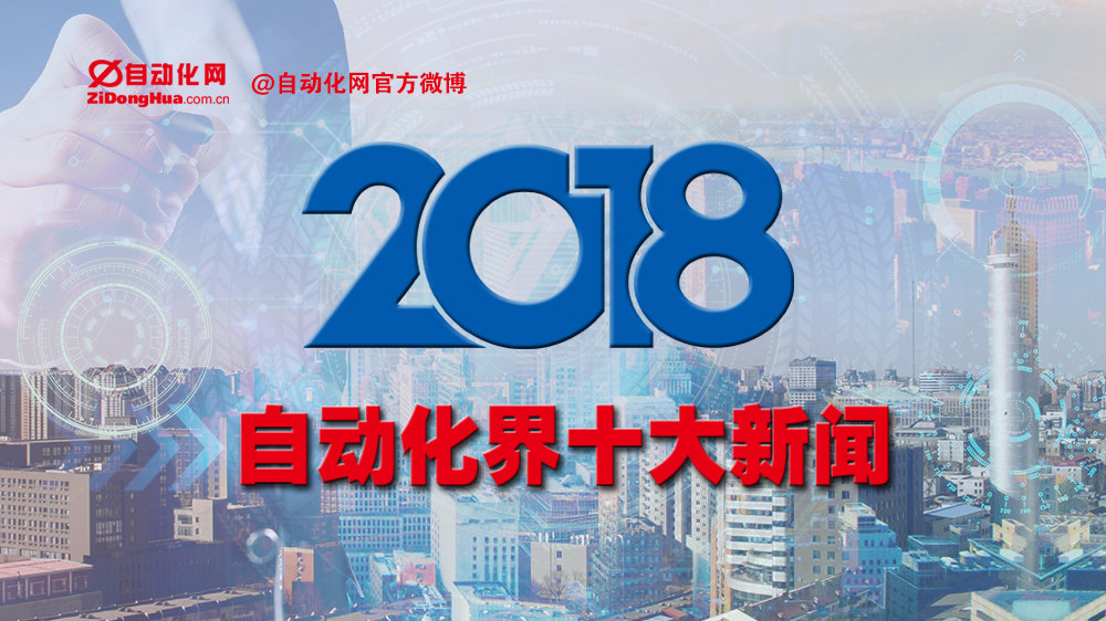 遞杰科進(jìn)贊助“2018年度自動化界十大新聞”